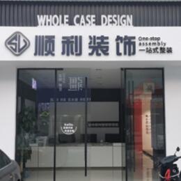 邢台巨鹿县顺利装修公司